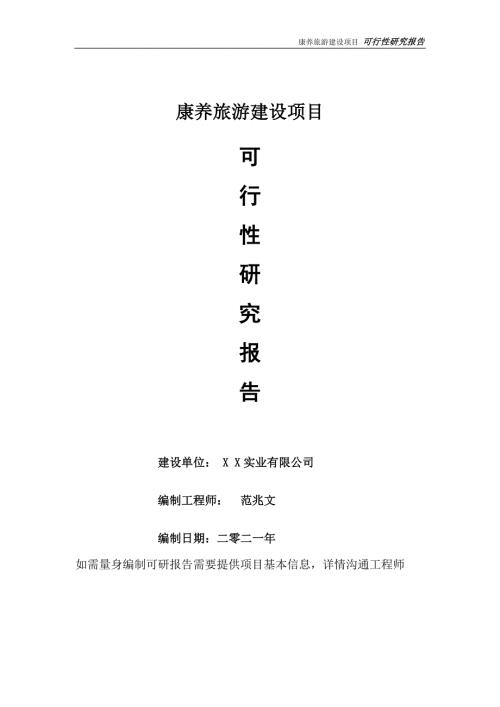 康养旅游项目可行性研究报告可参考案例备案立项.doc