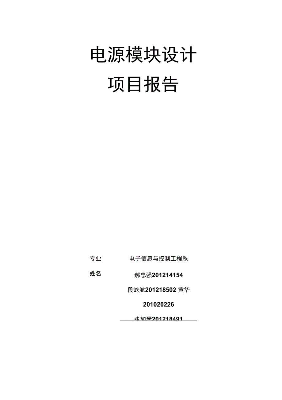 电源模块项目报告.doc_第1页