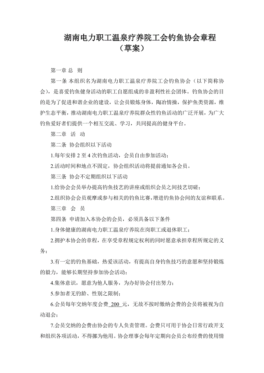 湖南电力职工温泉疗养院钓鱼协会章程.doc_第1页