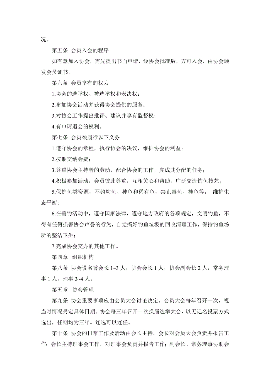 湖南电力职工温泉疗养院钓鱼协会章程.doc_第2页