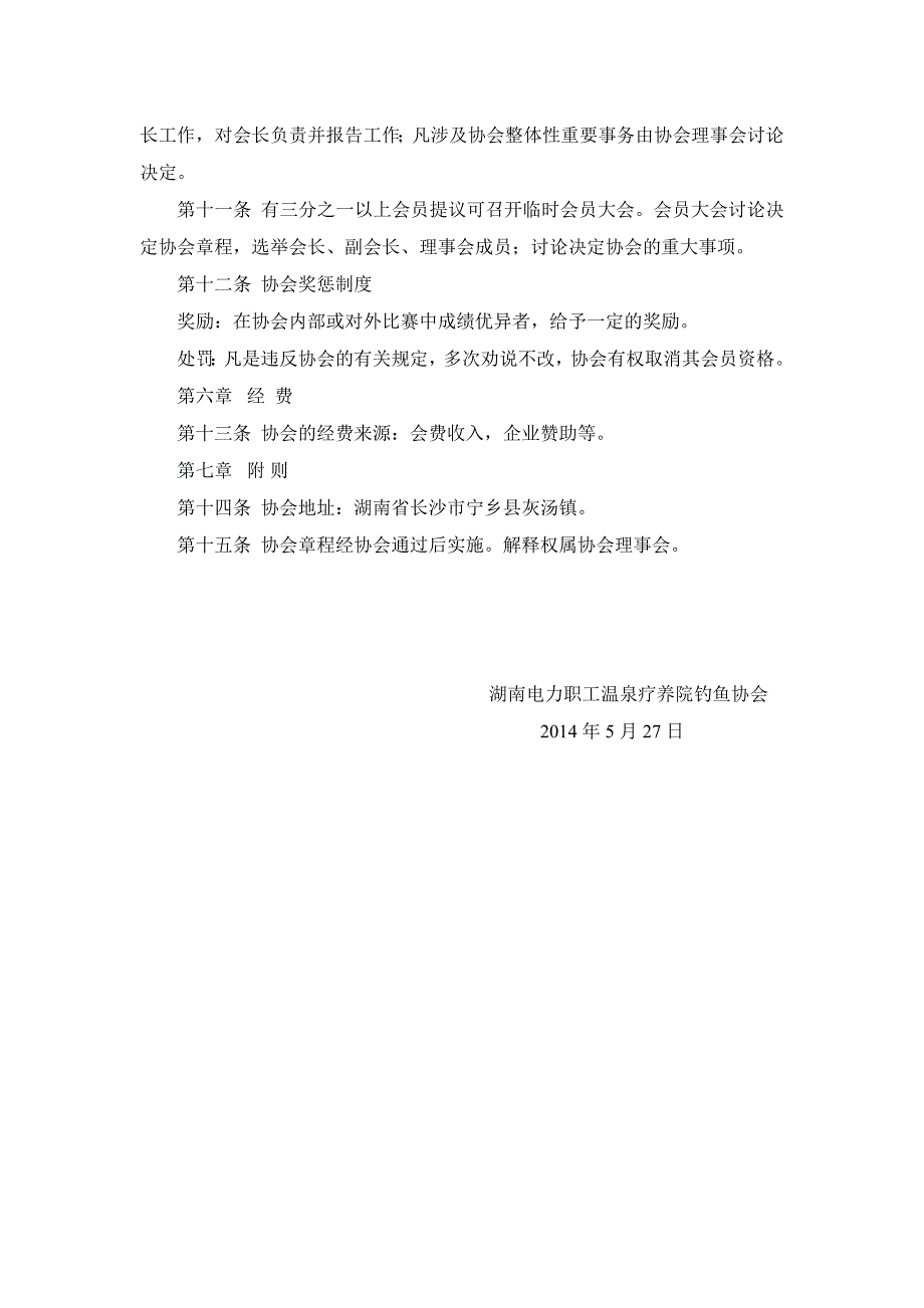 湖南电力职工温泉疗养院钓鱼协会章程.doc_第3页