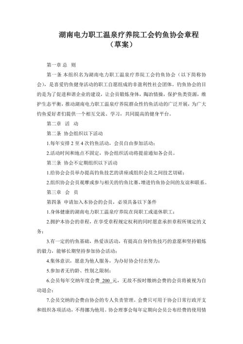 湖南电力职工温泉疗养院钓鱼协会章程.doc