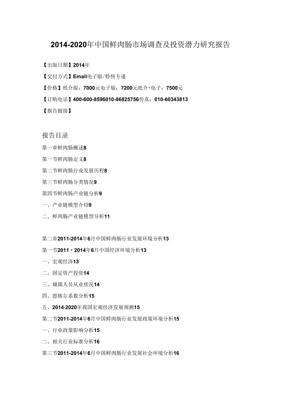 鲜肉肠市场调查及投资潜力研究报告.docx_第3页