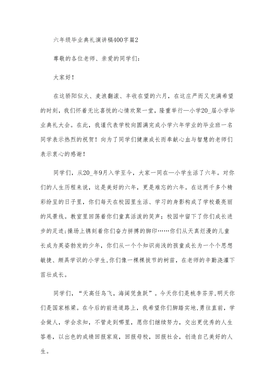 六年级毕业典礼演讲稿400字（28篇）.docx_第2页