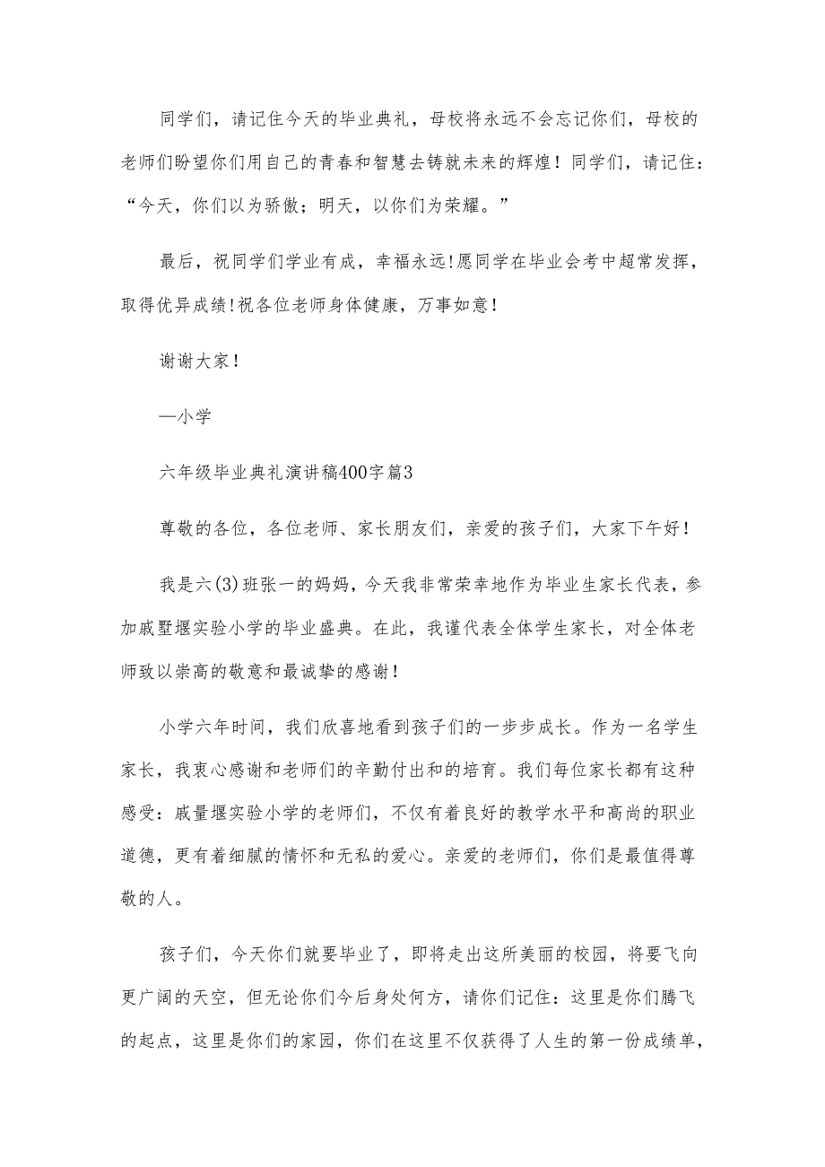 六年级毕业典礼演讲稿400字（28篇）.docx_第3页