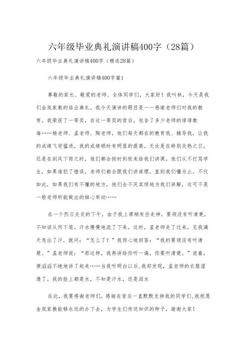 六年级毕业典礼演讲稿400字（28篇）.docx