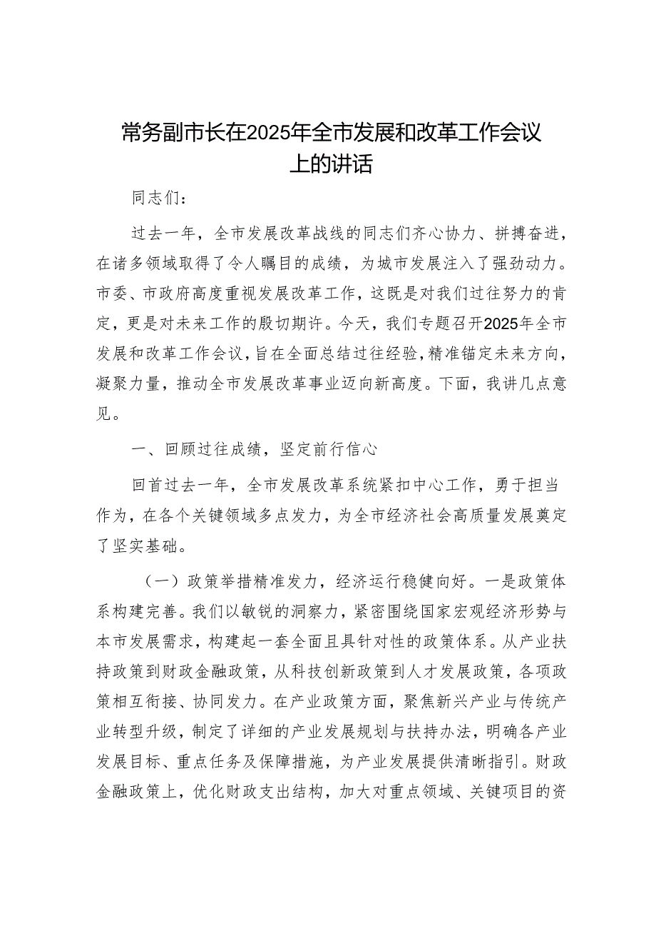 常务副市长在2025年全市发展和改革工作会议上的讲话.docx_第1页