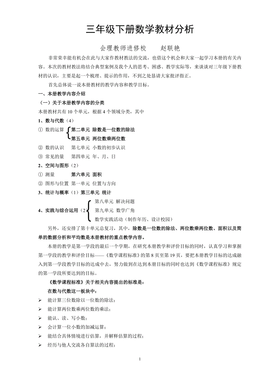 新课标三年级数学下册教材分析.doc_第1页