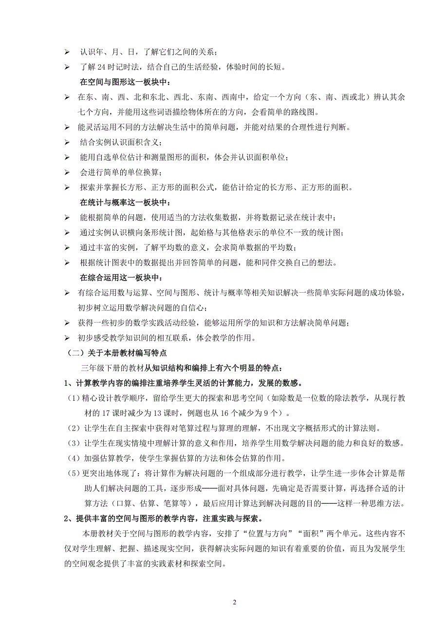 新课标三年级数学下册教材分析.doc_第2页