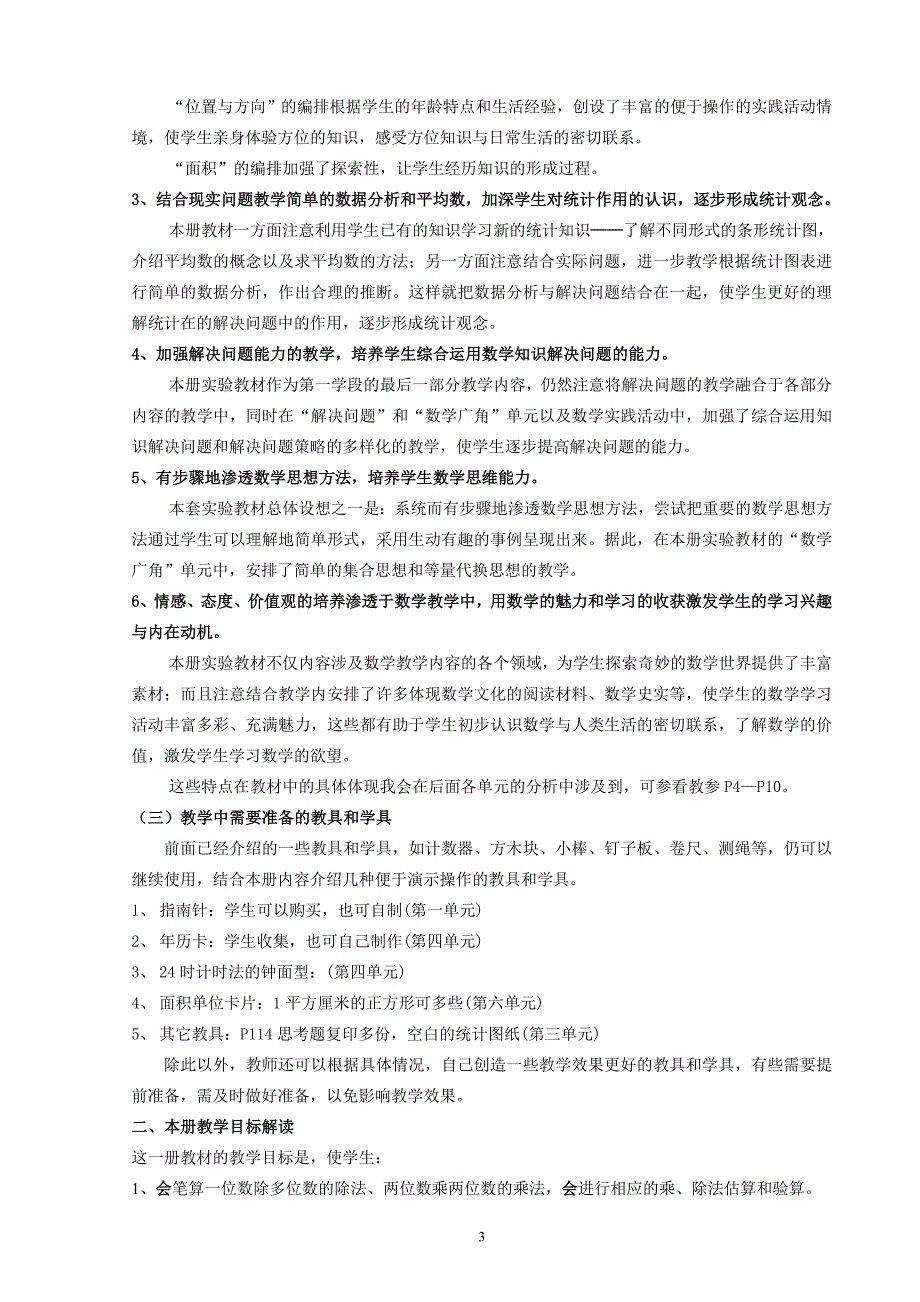 新课标三年级数学下册教材分析.doc_第3页