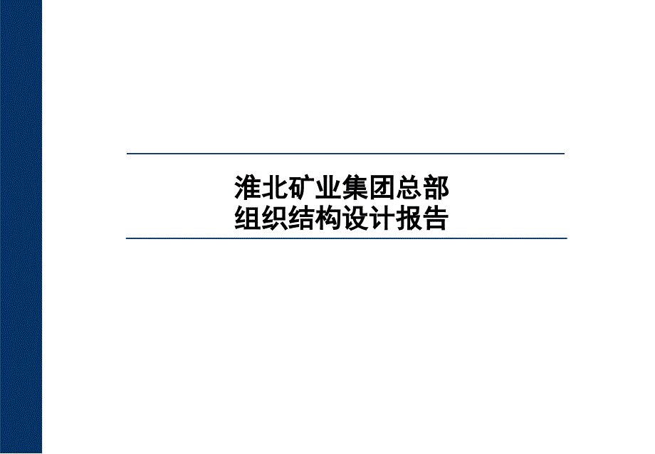 淮北矿业集团总部组织结构设计报告.ppt_第1页