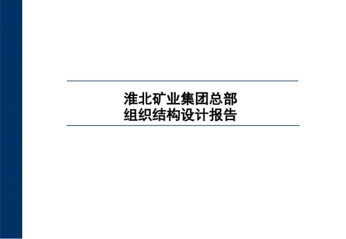 淮北矿业集团总部组织结构设计报告.ppt