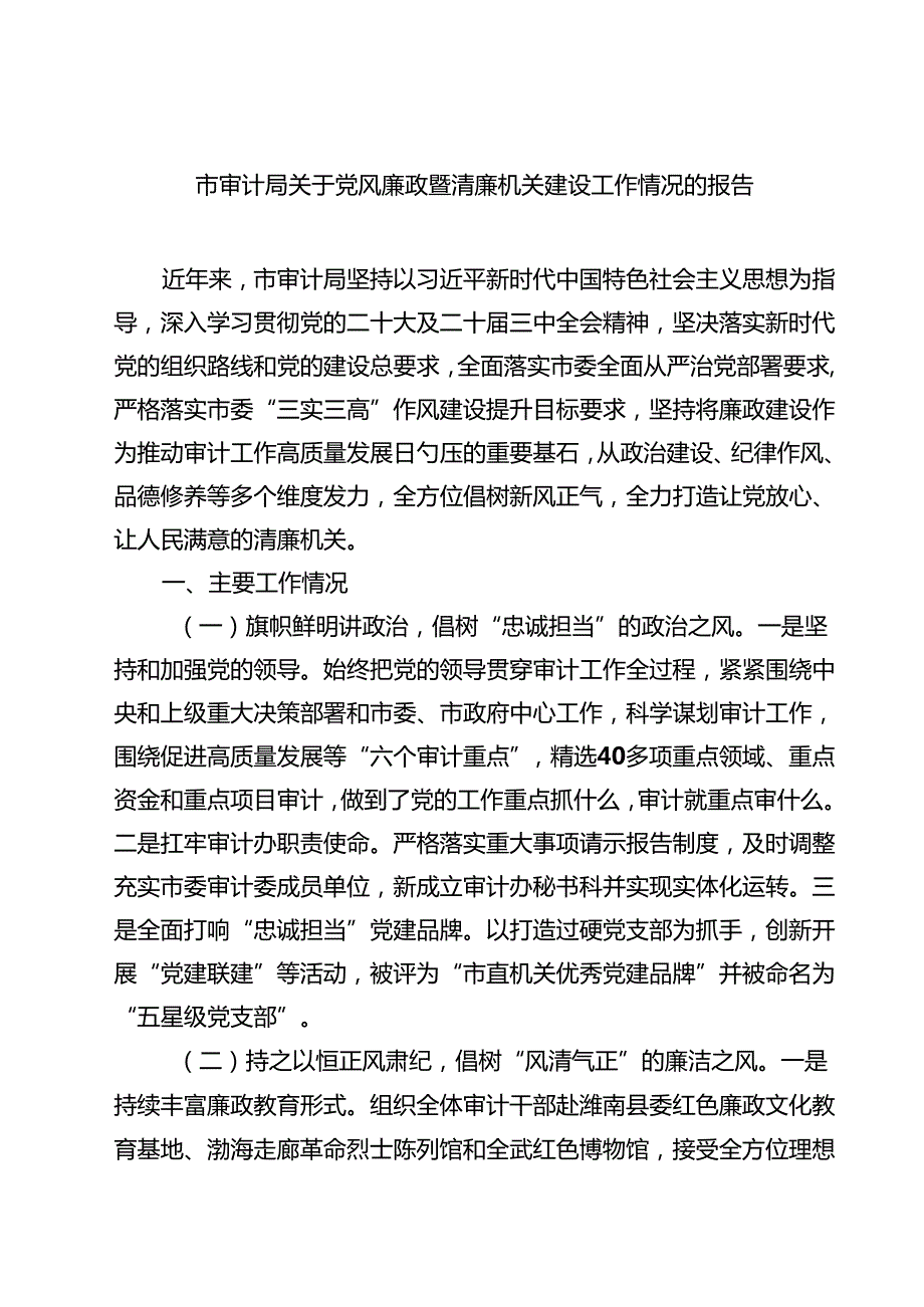市审计局关于党风廉政暨清廉机关建设工作情况的报告 8篇精选.docx_第1页