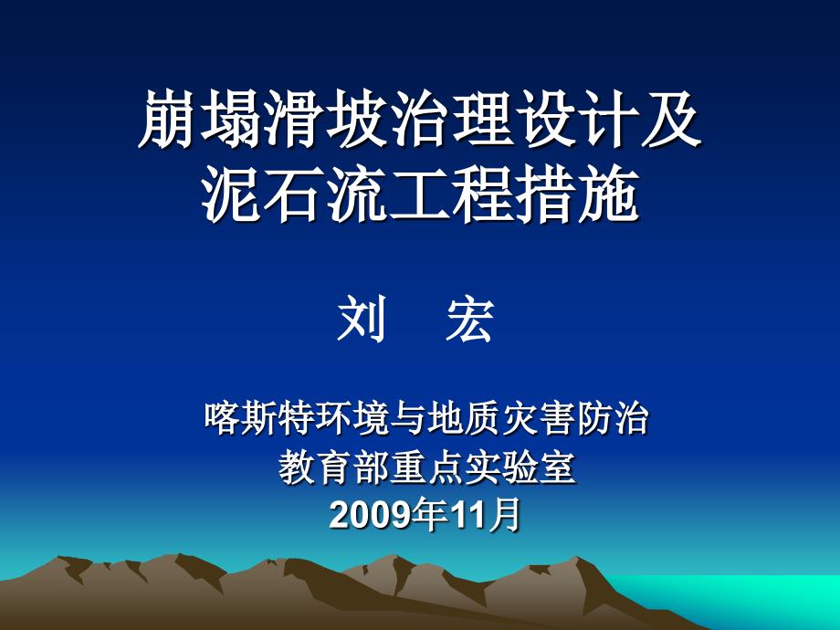 崩塌滑坡治理设计及泥石流工程措施.ppt_第1页