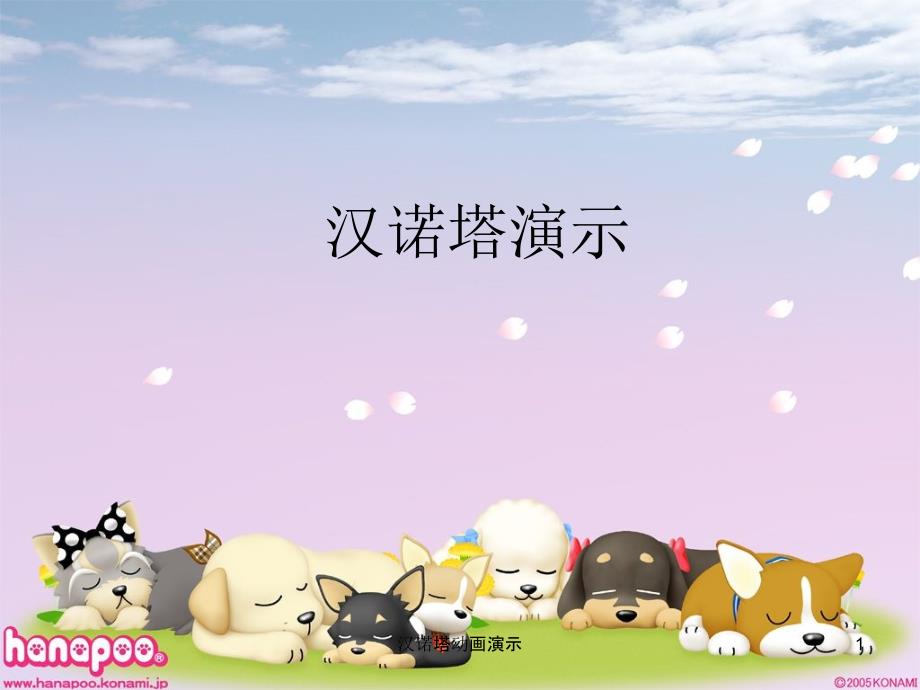 汉诺塔动画演示课件.ppt_第1页
