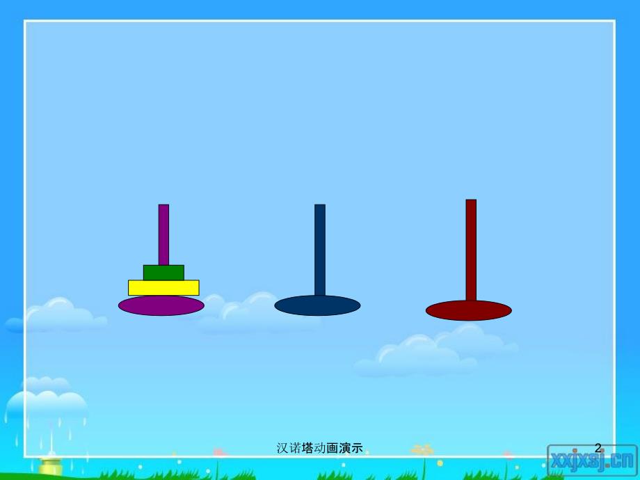 汉诺塔动画演示课件.ppt_第2页