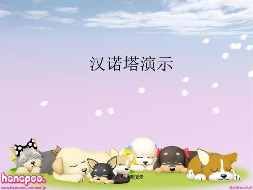 汉诺塔动画演示课件.ppt