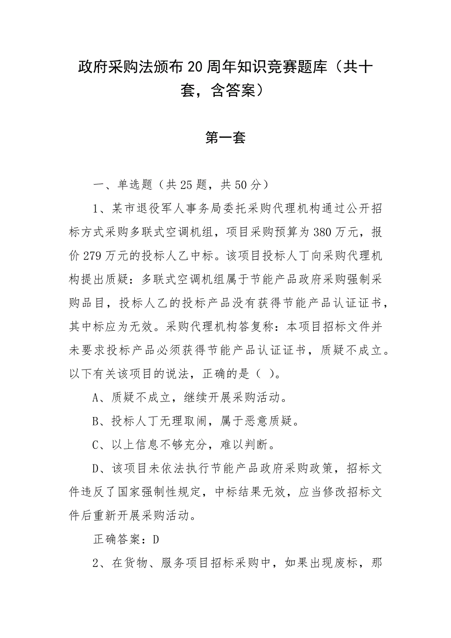 政府采购法颁布20周年知识竞赛题库共十套含答案.docx_第1页