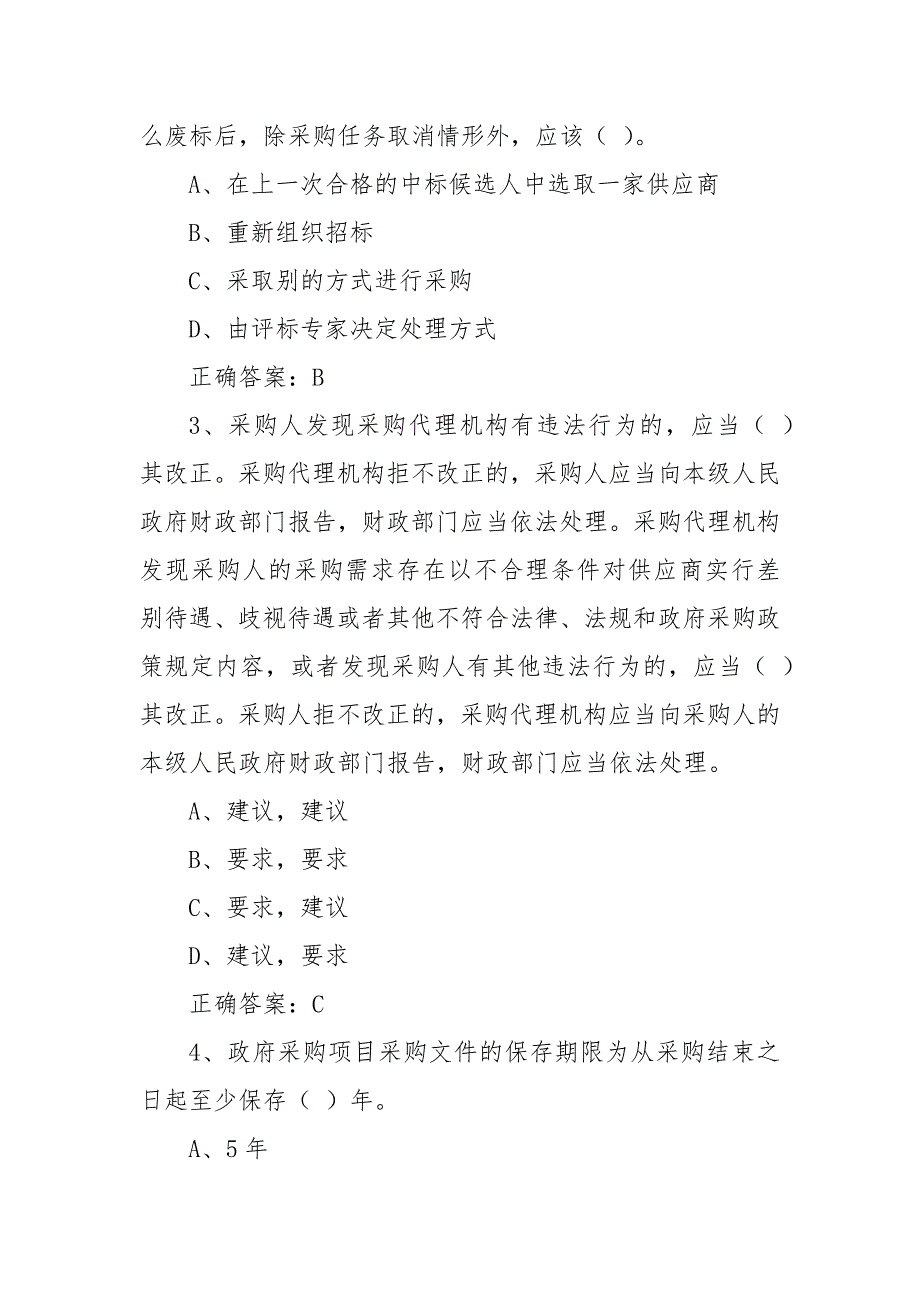 政府采购法颁布20周年知识竞赛题库共十套含答案.docx_第2页