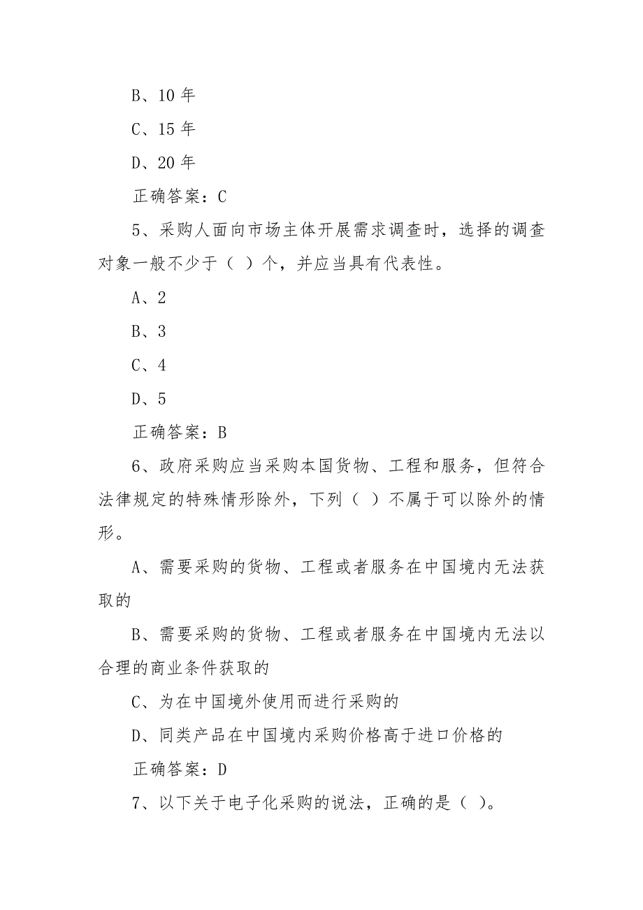 政府采购法颁布20周年知识竞赛题库共十套含答案.docx_第3页