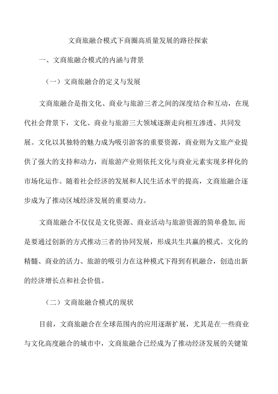 文商旅融合模式下商圈高质量发展的路径探索.docx_第1页