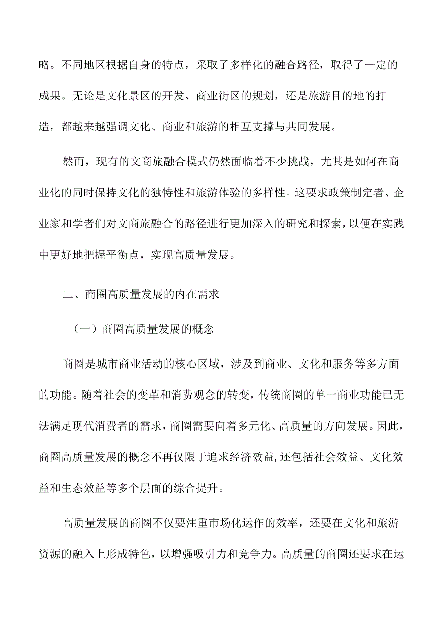 文商旅融合模式下商圈高质量发展的路径探索.docx_第2页