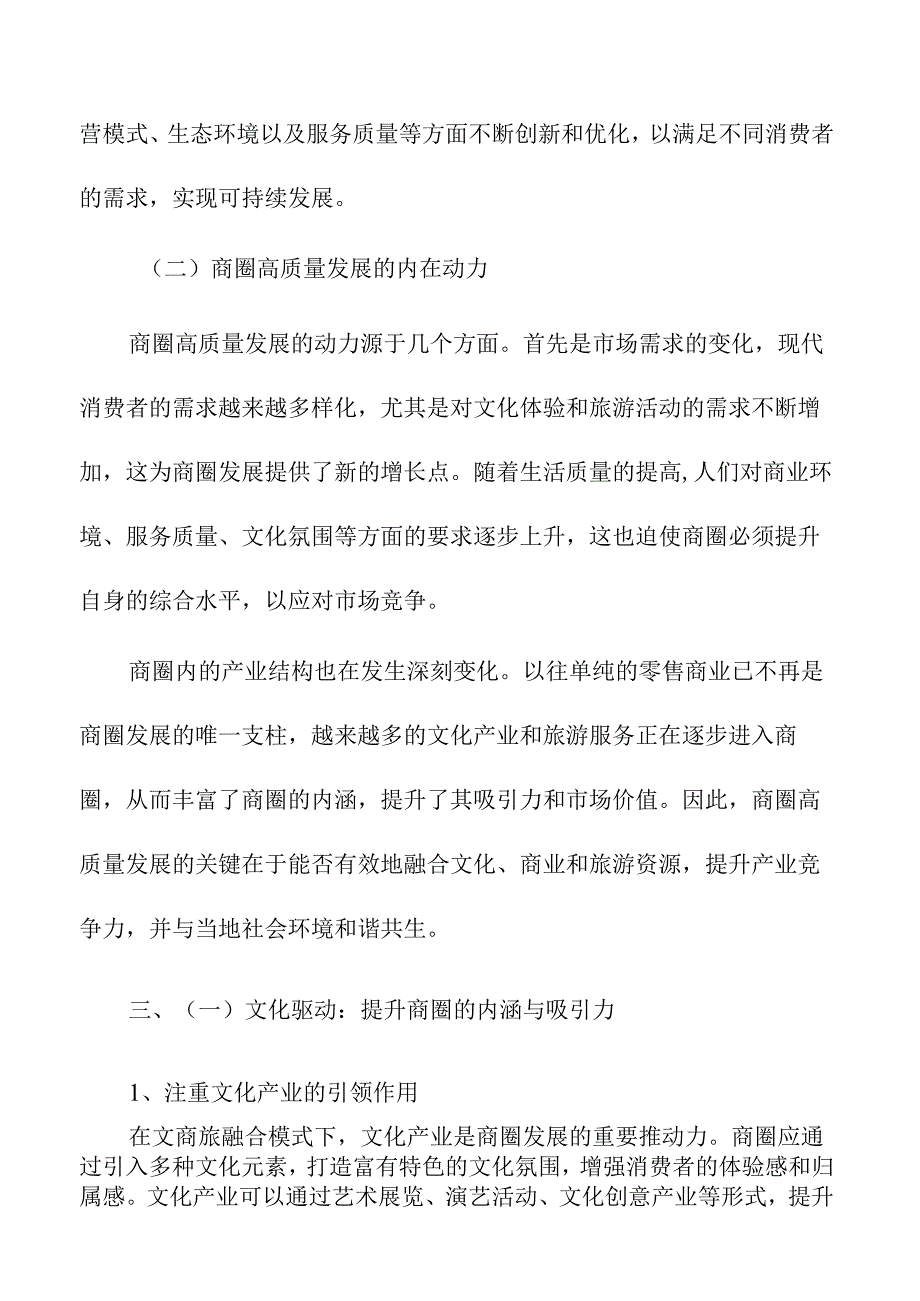 文商旅融合模式下商圈高质量发展的路径探索.docx_第3页