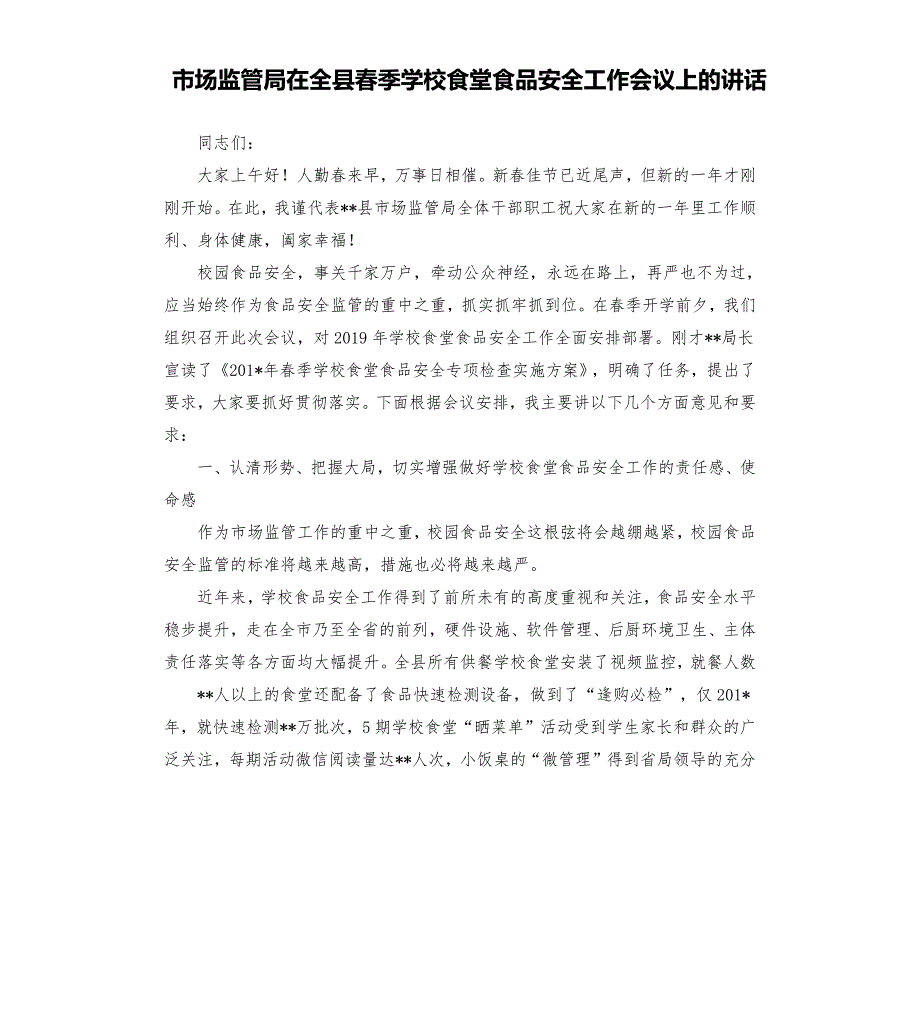 市场监管局在全县季学校食堂食品安全工作会议上的讲话.docx_第1页