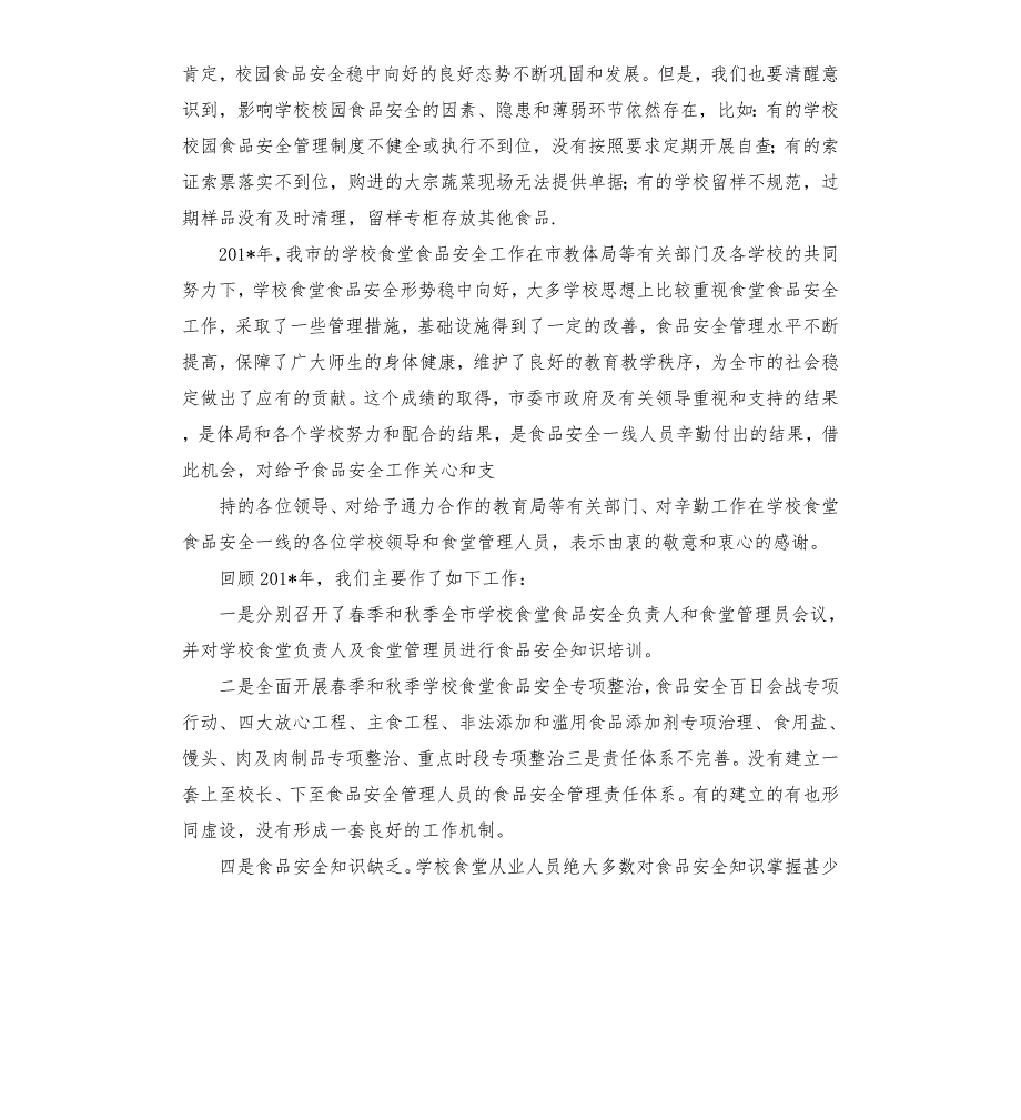 市场监管局在全县季学校食堂食品安全工作会议上的讲话.docx_第2页