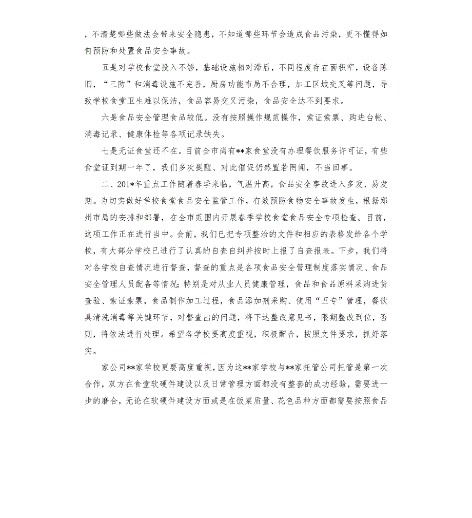 市场监管局在全县季学校食堂食品安全工作会议上的讲话.docx_第3页