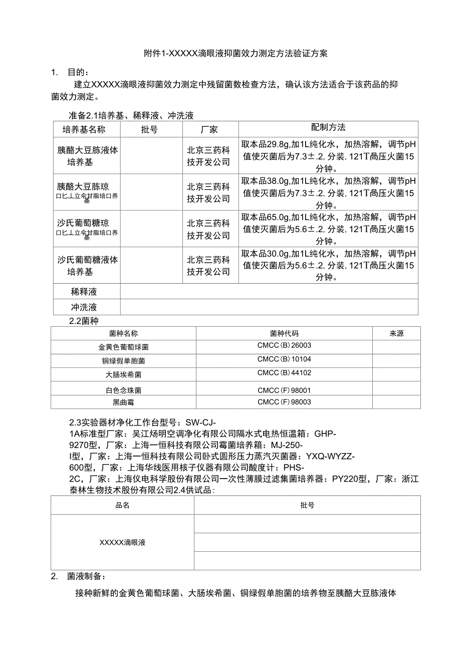 抑菌效力验证方案.docx_第1页
