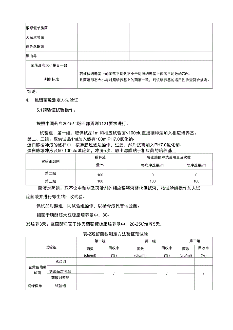 抑菌效力验证方案.docx_第3页