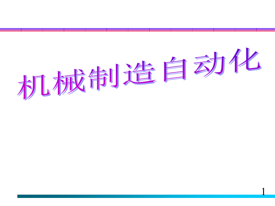 机械制造自动化PPT课件.ppt_第1页