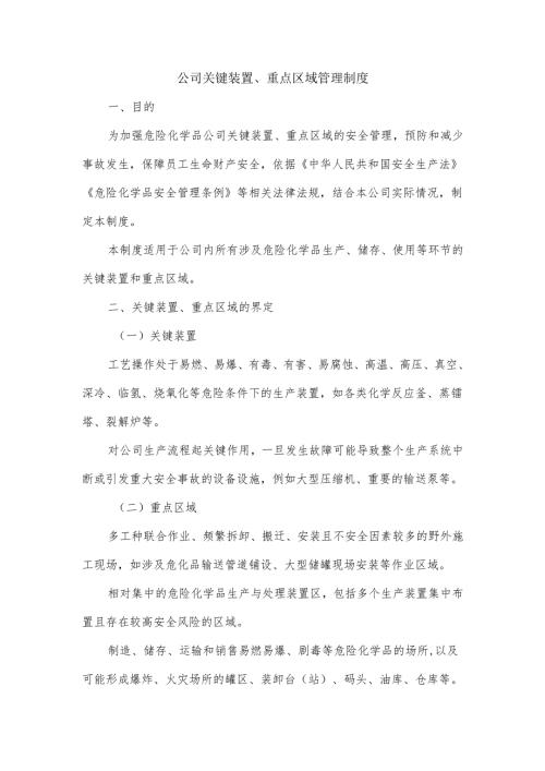 危化企业公司关键装置、重点区域管理制度.docx