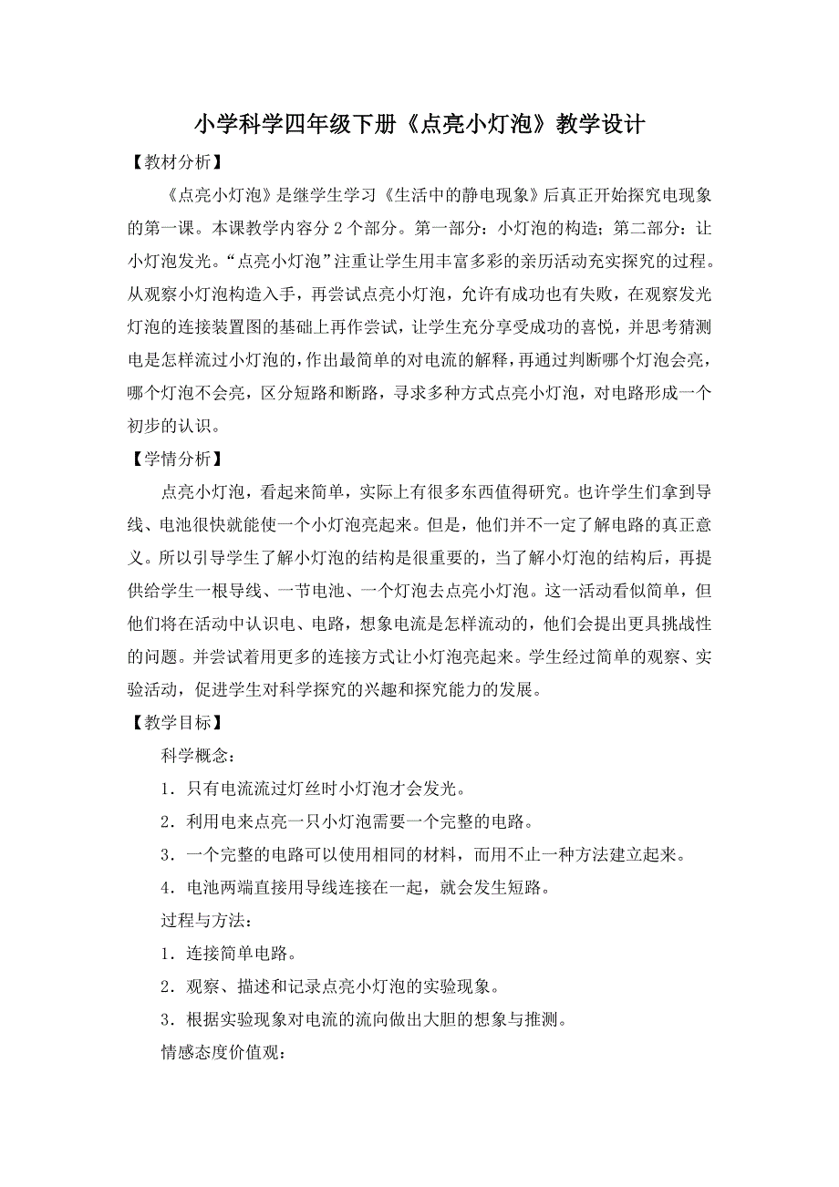小学科学四年级下册点亮小灯泡教学设计.doc_第1页