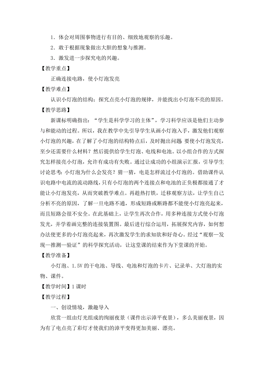 小学科学四年级下册点亮小灯泡教学设计.doc_第2页