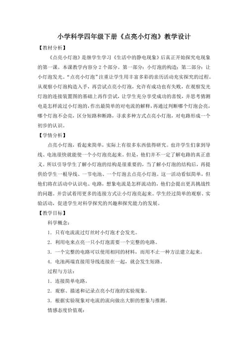 小学科学四年级下册点亮小灯泡教学设计.doc