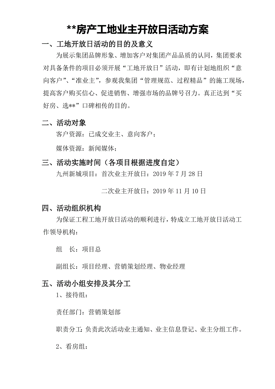 房产业主工地开放日活动方案.doc_第1页