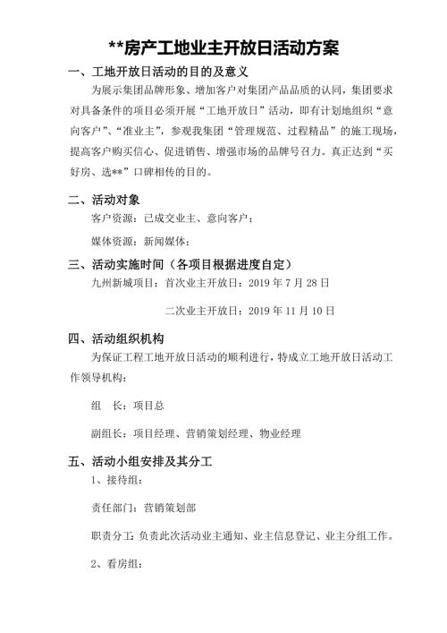 房产业主工地开放日活动方案.doc
