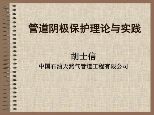 燃气管道阴极保护.ppt