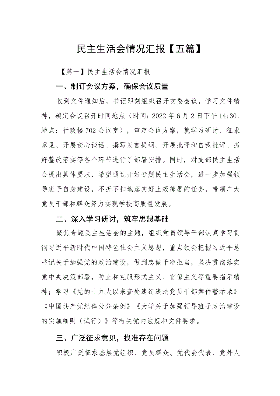 民主生活会情况汇报五篇.docx_第1页