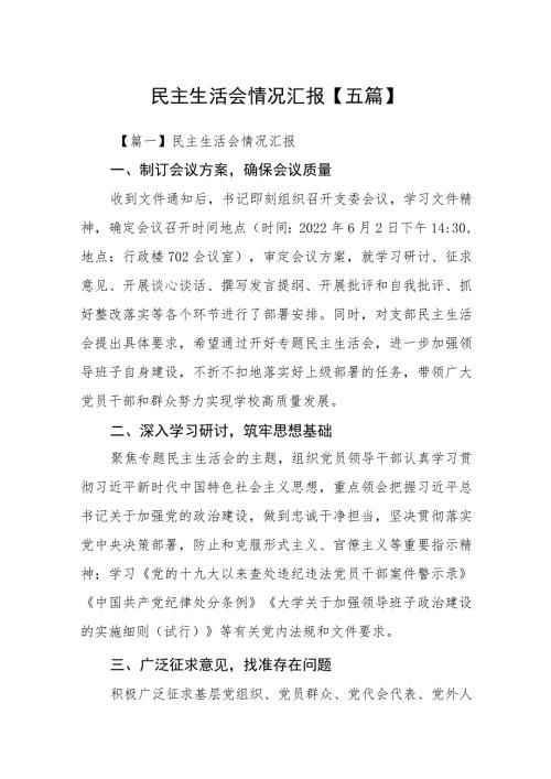 民主生活会情况汇报五篇.docx