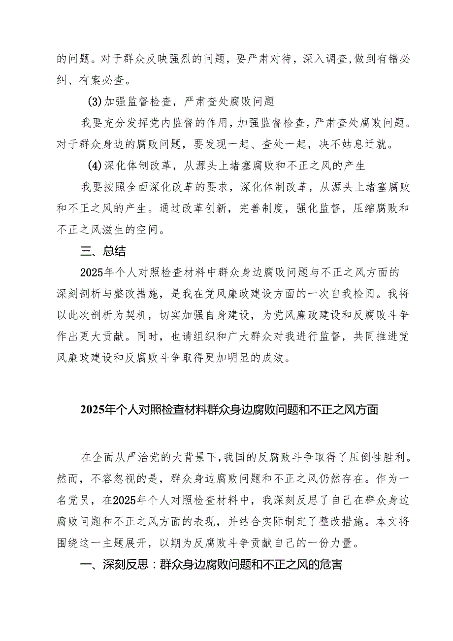 2025年个人对照检查材料群众身边腐败问题和不正之风方面 （汇编六份）.docx_第2页