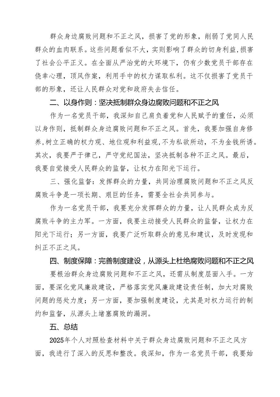 2025年个人对照检查材料群众身边腐败问题和不正之风方面 （汇编六份）.docx_第3页