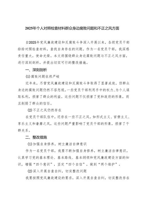 2025年个人对照检查材料群众身边腐败问题和不正之风方面 （汇编六份）.docx