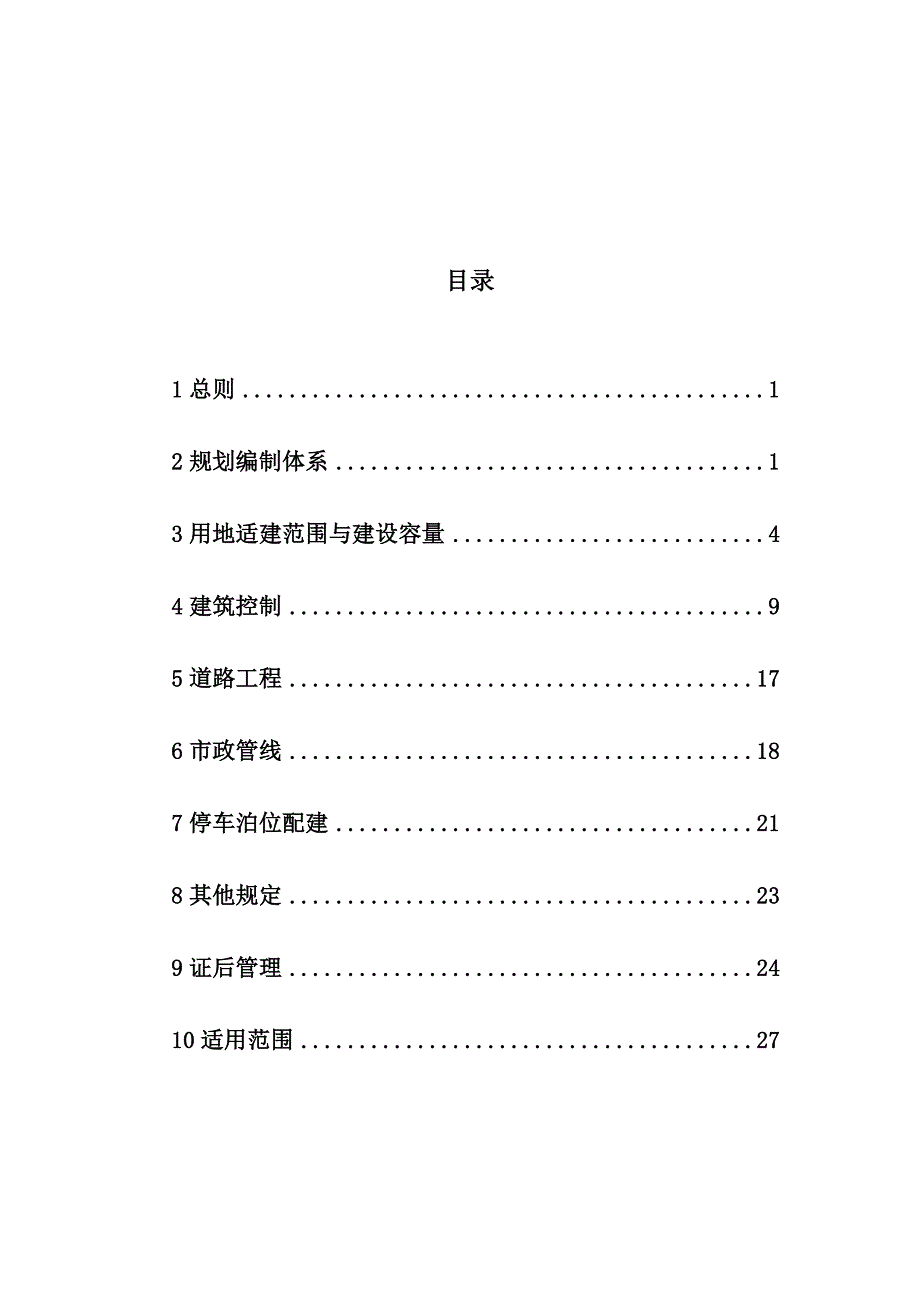 新乡市城市规划管理技术规定.doc_第2页