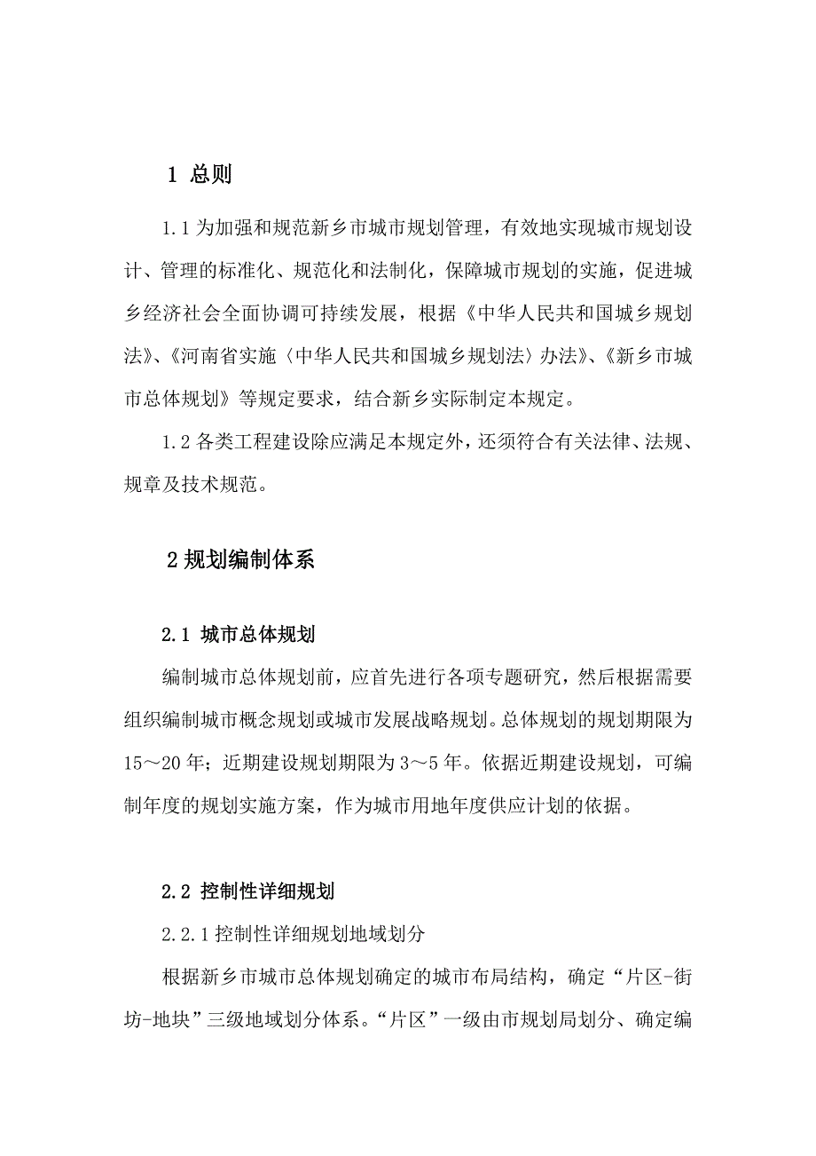 新乡市城市规划管理技术规定.doc_第3页