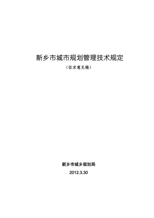 新乡市城市规划管理技术规定.doc