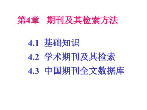 期刊文献及其检索PPT课件.ppt