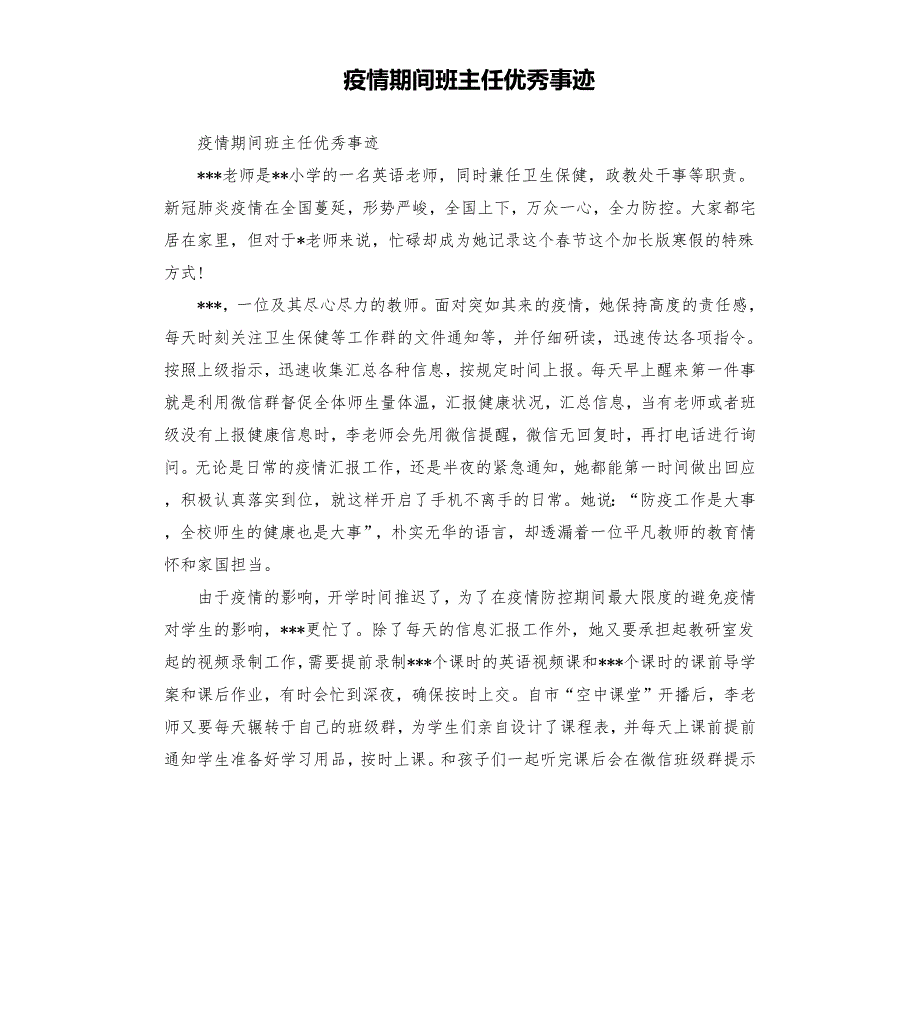 疫情期间班主任优秀事迹.docx_第1页